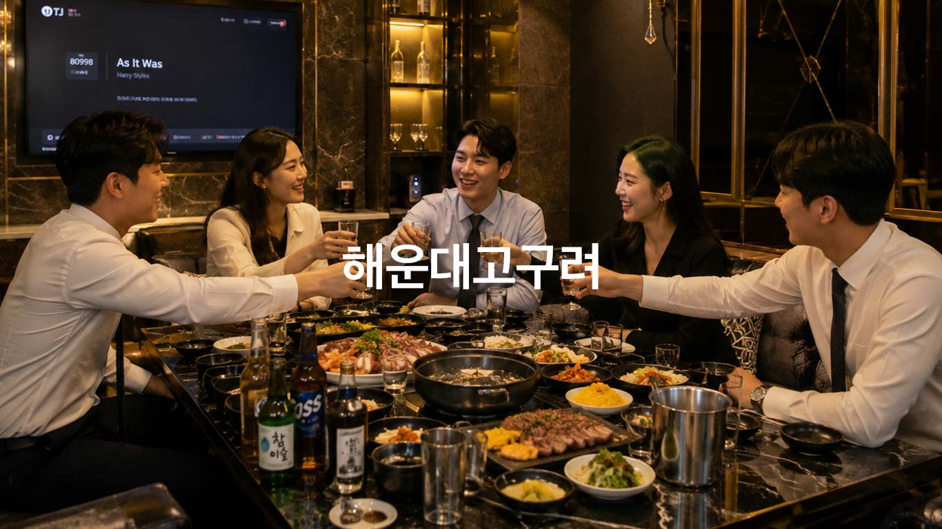 해운대고구려 라운지 공간