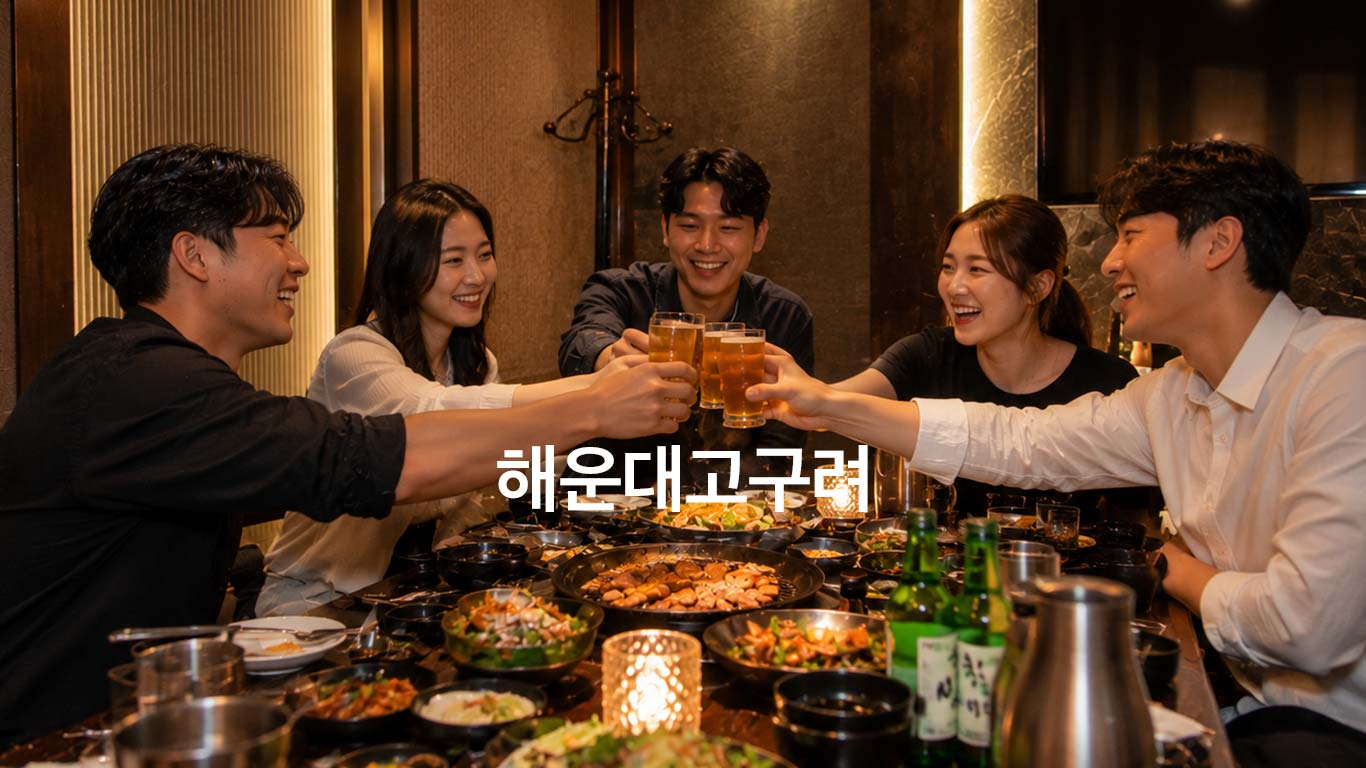 해운대고구려 라운지 분위기