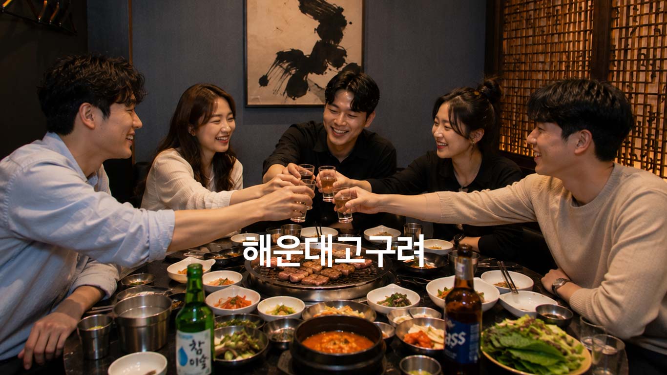 해운대고구려 내부