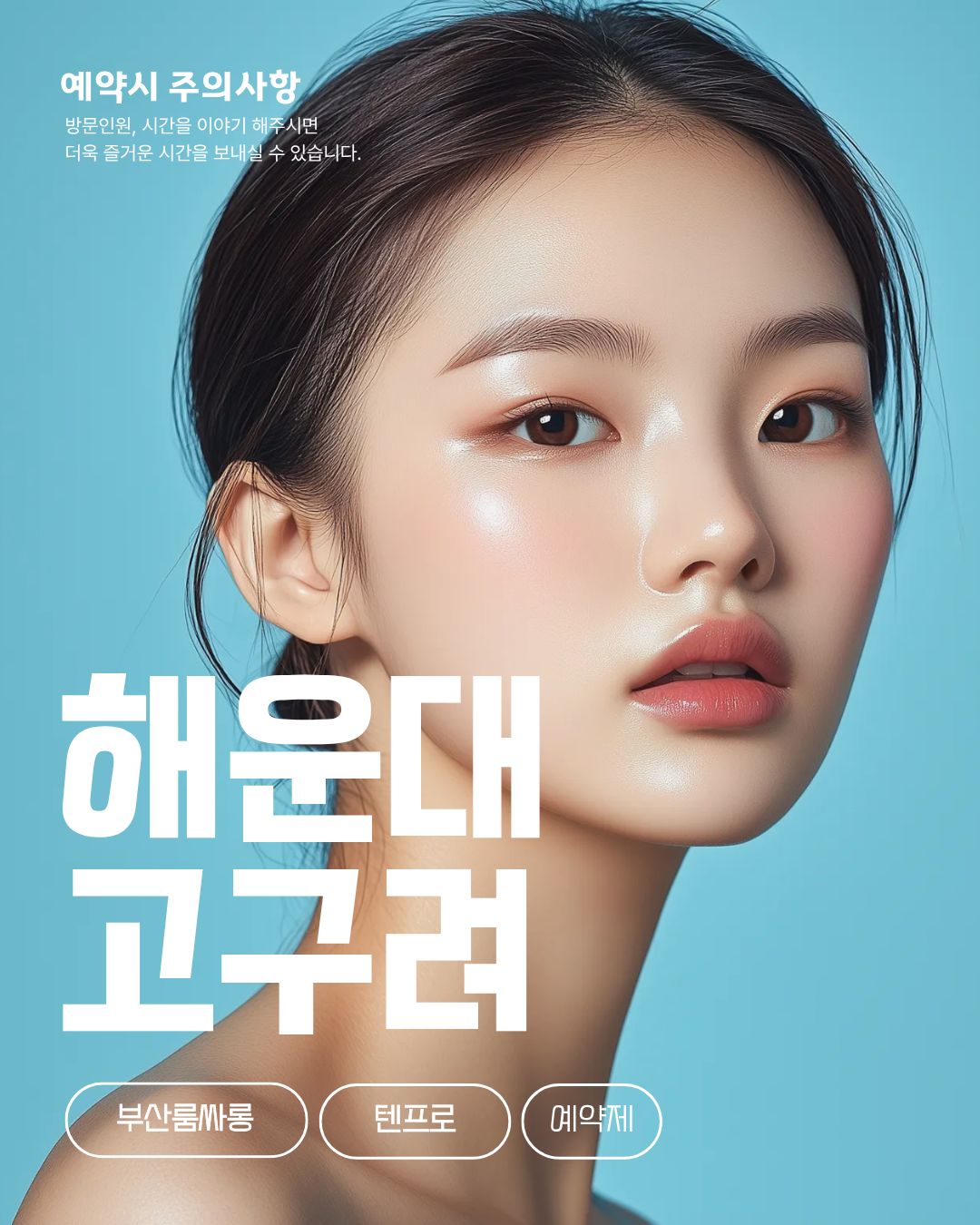 부산고구려 해운대고구려 공식 안내